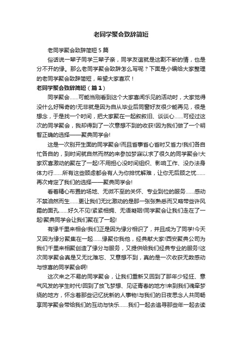 老同学聚会致辞简短