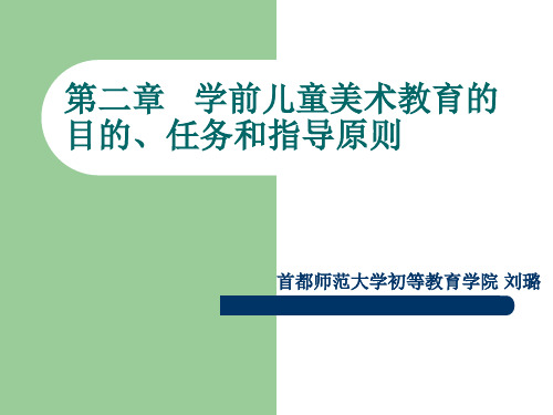 04 学前儿童美术教育的目的、任务、指导原则