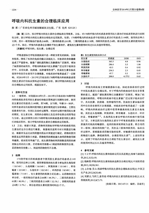 呼吸内科抗生素的合理临床应用