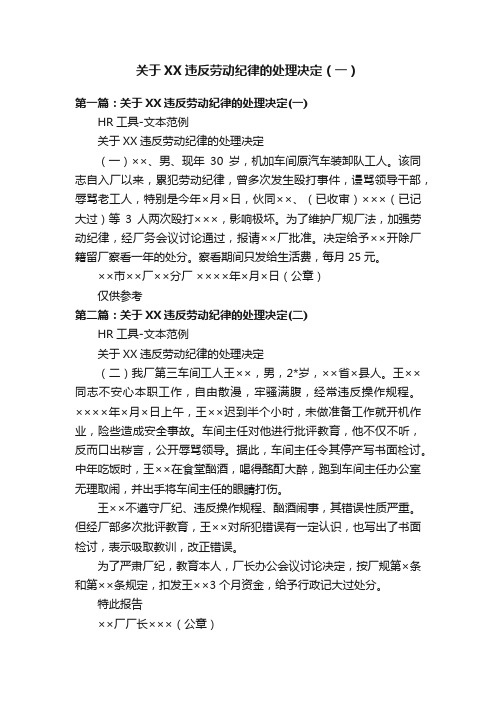 关于XX违反劳动纪律的处理决定（一）