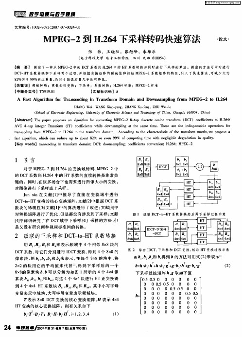 MPEG-2到H.264下采样转码快速算法