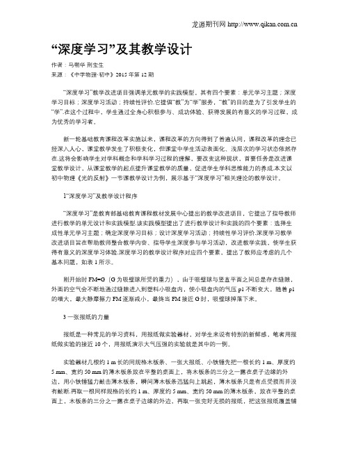 “深度学习”及其教学设计