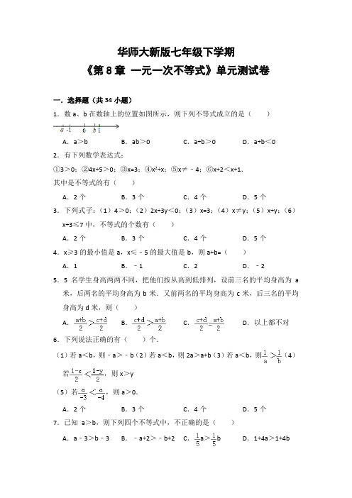 华师大版初中数学七年级下册《第8章 一元一次不等式》单元测试卷(含答案解析