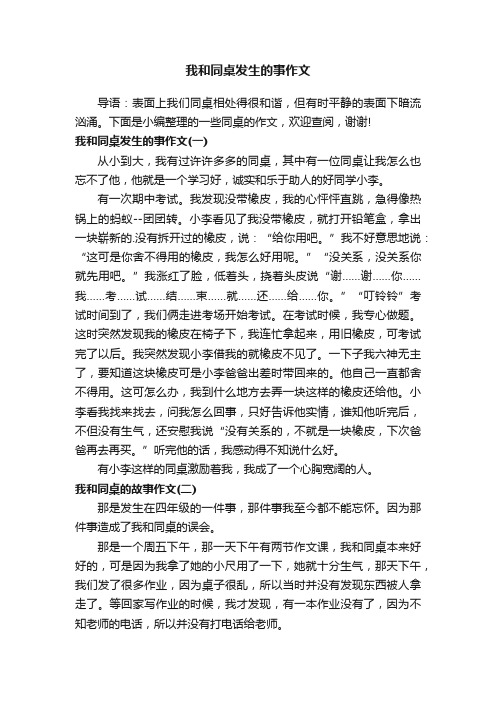 我和同桌发生的事作文