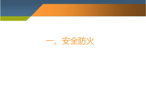 精选防火防盗防抢安全常识