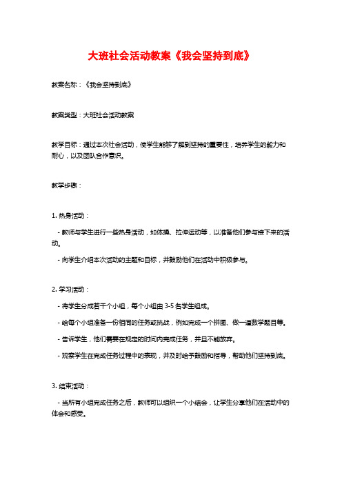 大班社会活动教案《我会坚持到底》