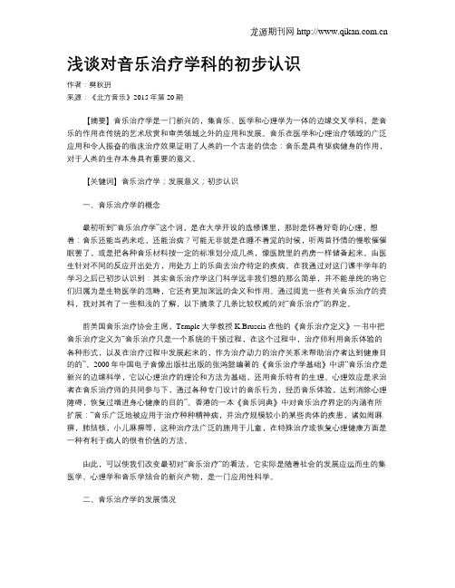 浅谈对音乐治疗学科的初步认识