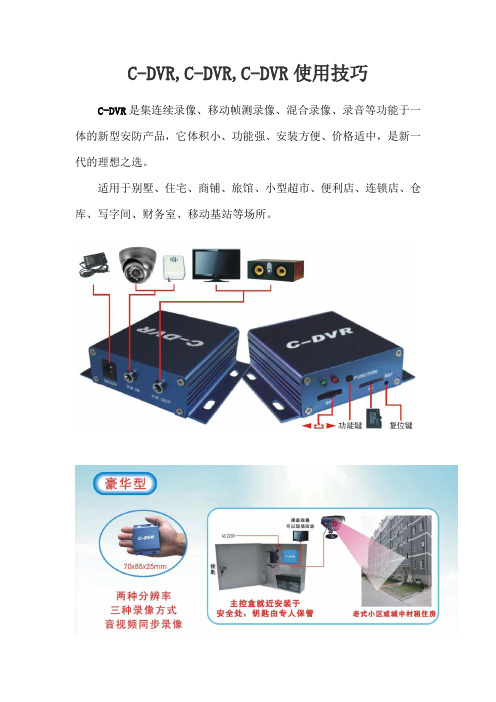 C-DVRC-DVR,C-DVR使用技巧