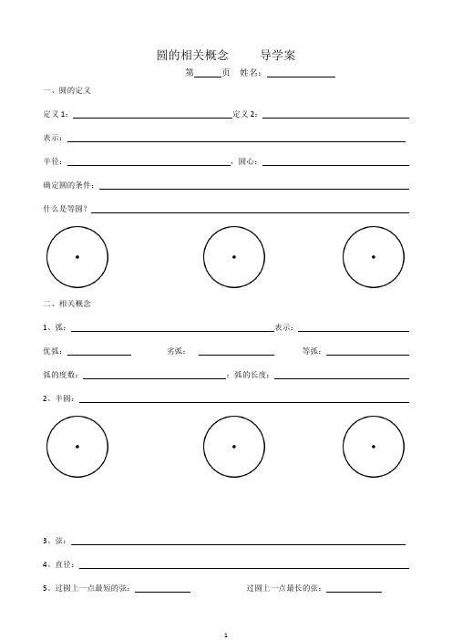 圆的相关概念    导学案