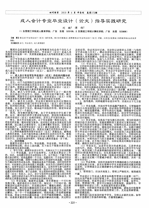 成人会计专业毕业设计(论文)指导实践研究