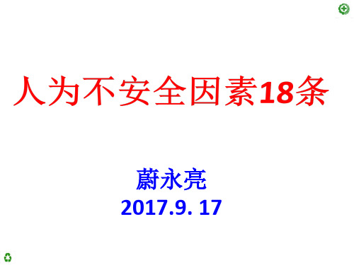 人为不安全因素18条