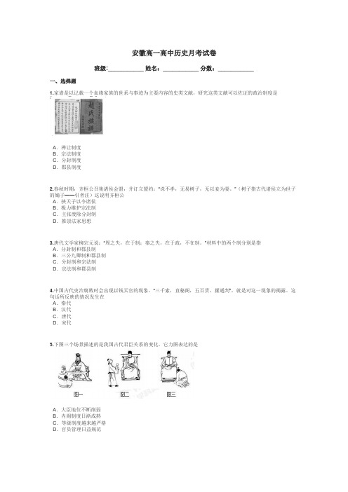 安徽高一高中历史月考试卷带答案解析
