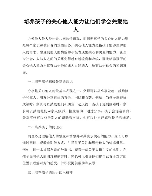 培养孩子的关心他人能力让他们学会关爱他人