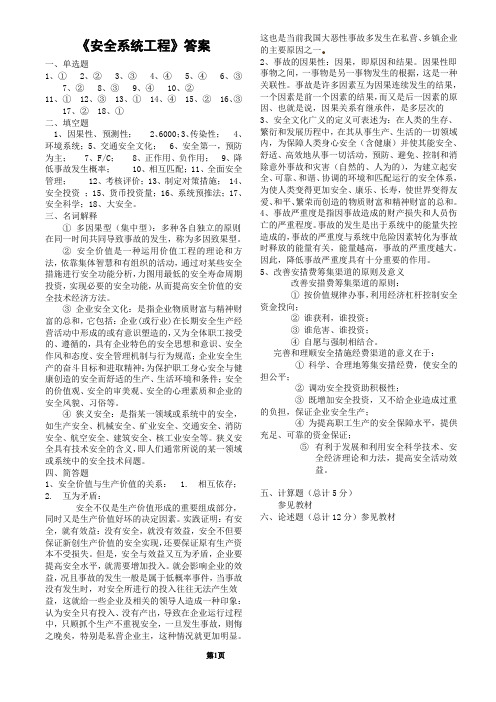 安全系统工程答案