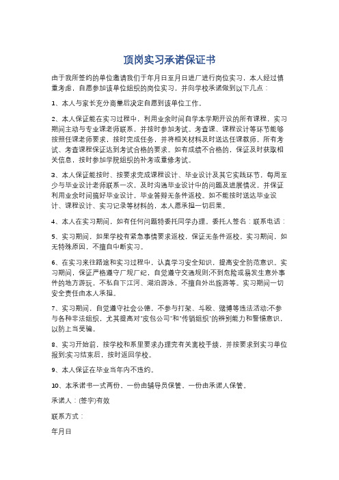 顶岗实习承诺保证书精选3篇