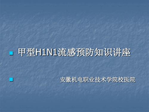 甲型H1N1流感预防知识讲座