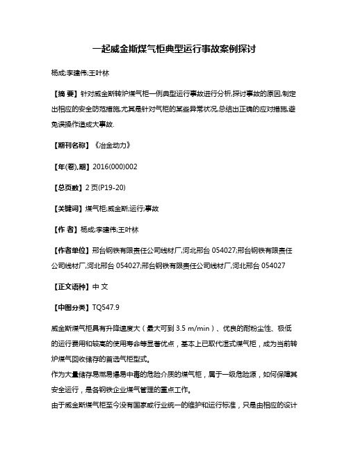 一起威金斯煤气柜典型运行事故案例探讨