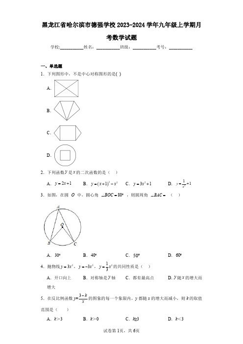 黑龙江省哈尔滨市德强学校2023-2024学年九年级上学期月考数学试题