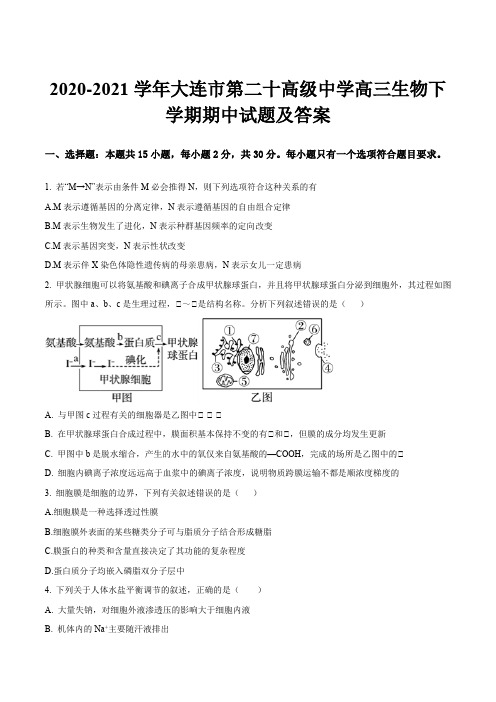 2020-2021学年大连市第二十高级中学高三生物下学期期中试题及答案