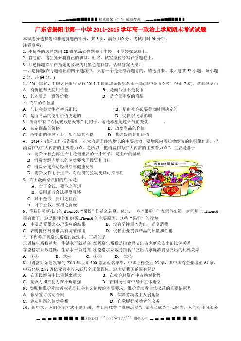 广东省揭阳市第一中学2014-2015学年高一政治上学期期末考试试题