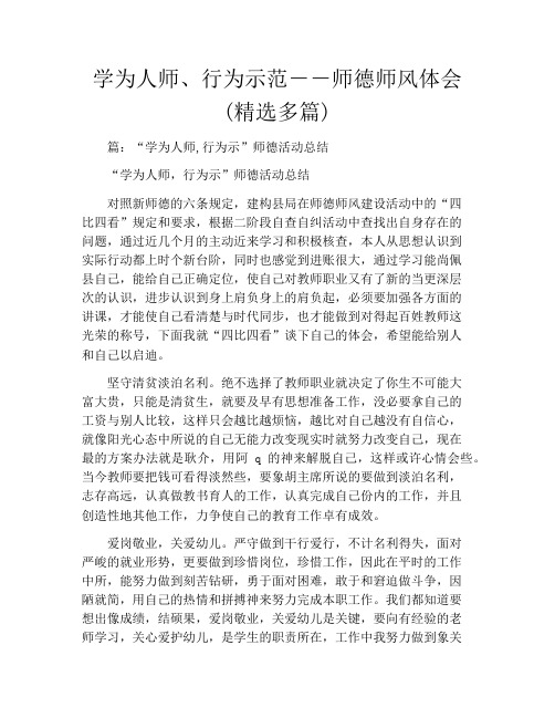 学为人师、行为示范--师德师风体会(精选多篇)