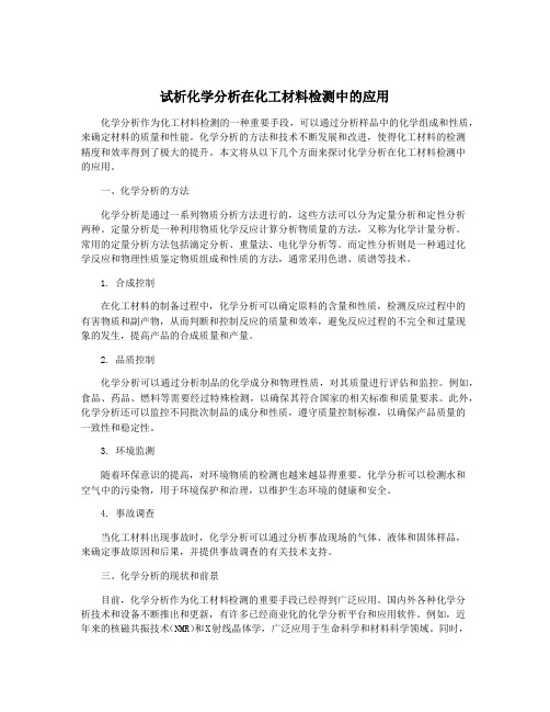 试析化学分析在化工材料检测中的应用