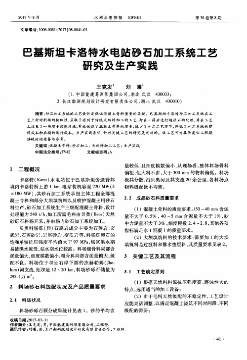 巴基斯坦卡洛特水电站砂石加工系统工艺研究及生产实践