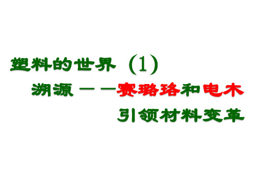 塑料的世界(1)溯源——赛璐珞和电木引领材料变革”