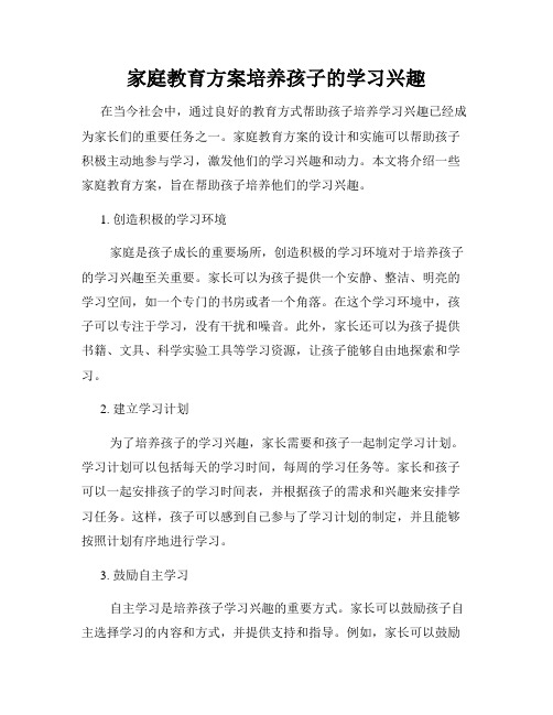 家庭教育方案培养孩子的学习兴趣