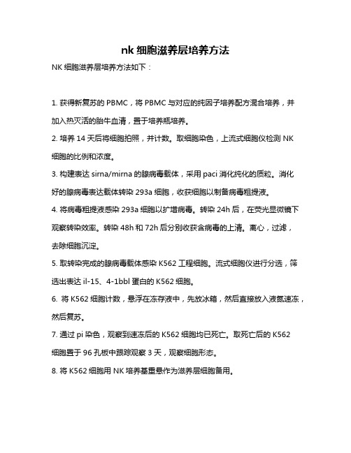 nk细胞滋养层培养方法