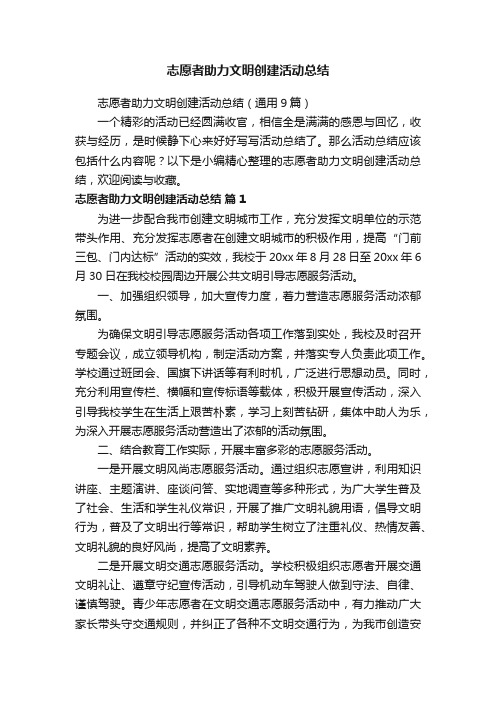 志愿者助力文明创建活动总结（通用9篇）