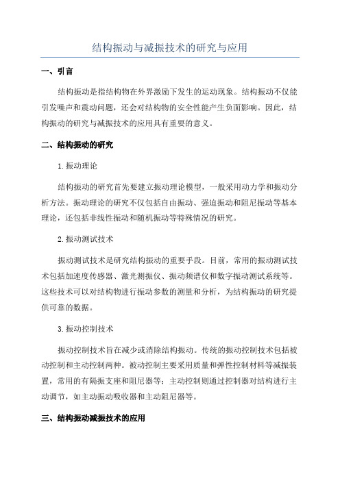 结构振动与减振技术的研究与应用