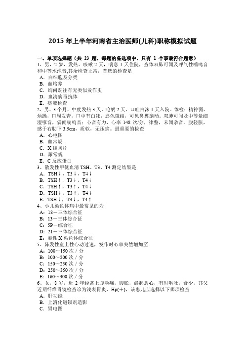 2015年上半年河南省主治医师(儿科)职称模拟试题