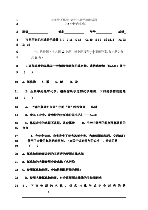 最新人教版九年级化学下册第十一单元检测试题