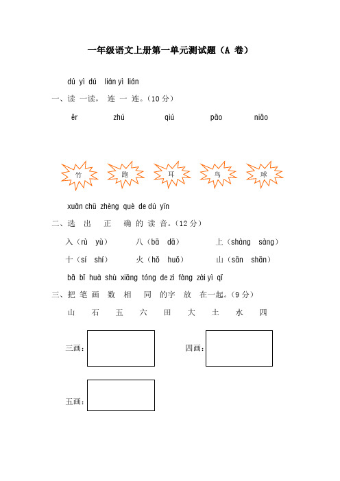 小学语文第一册第一单元测试题及答案A卷