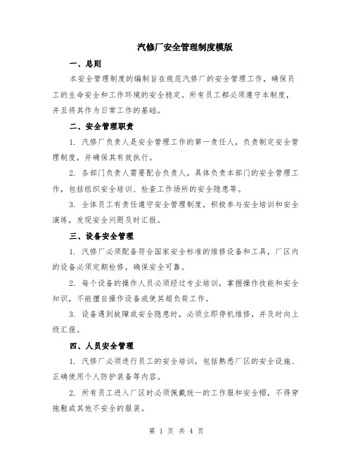 汽修厂安全管理制度模版