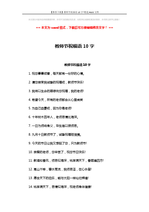 【推荐下载】教师节祝福语10字-精选word文档 (2页)