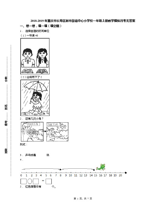 2018-2019年重庆市长寿区新市街道中心小学校一年级上册数学模拟月考无答案