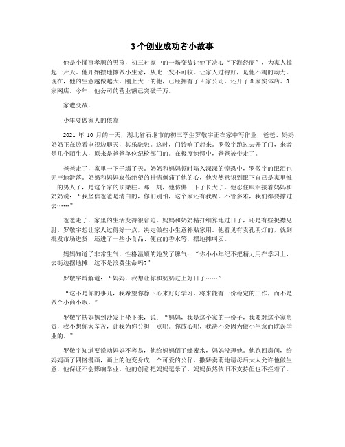 3个创业成功者小故事