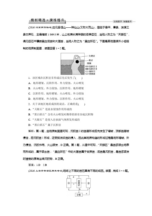 优化方案高考地理中图总复习习题:第2章第9讲地壳的运动和变化 模拟精选演练提升 含答案