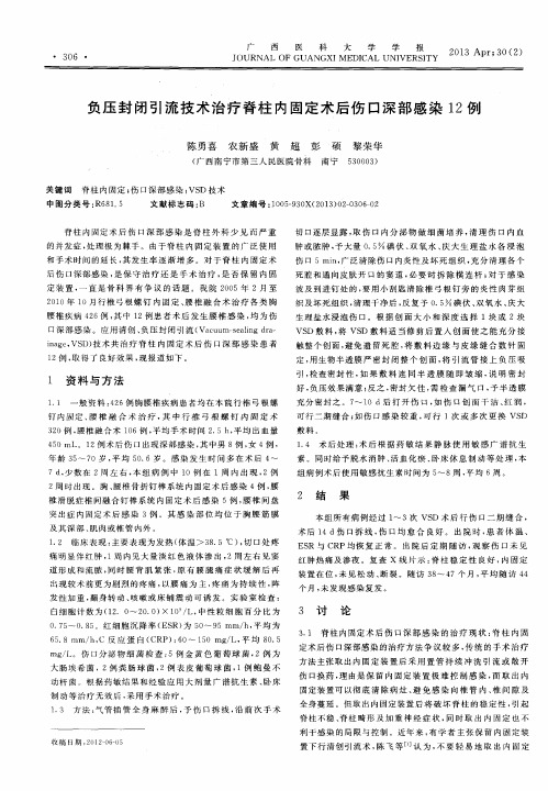 负压封闭引流技术治疗脊柱内固定术后伤口深部感染12例