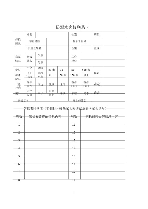 防溺水家校联系卡.doc