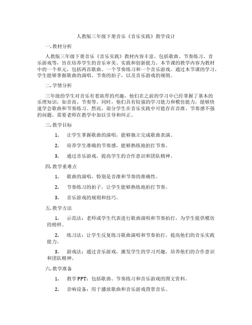 人教版三年级下册音乐《音乐实践》教学设计