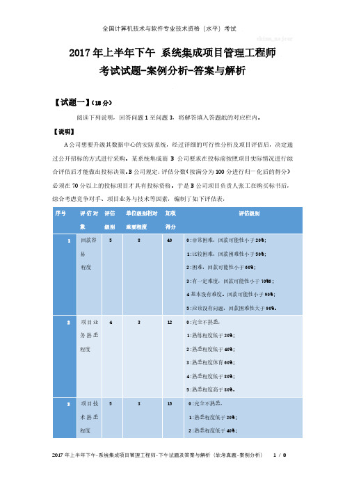 2017年上半年下午 系统集成项目管理工程师 试题及答案与解析-软考考试真题-案例分析