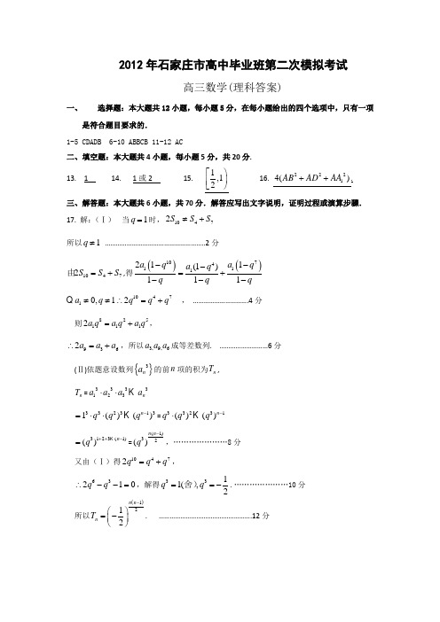 2012年石家庄市高中毕业班模拟测试二理科数学参考答案