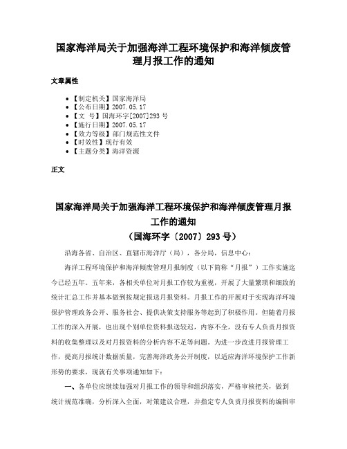 国家海洋局关于加强海洋工程环境保护和海洋倾废管理月报工作的通知