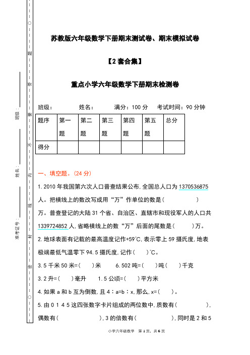 苏教版六年级数学下册期末测试卷、期末模拟试卷【2套合集】