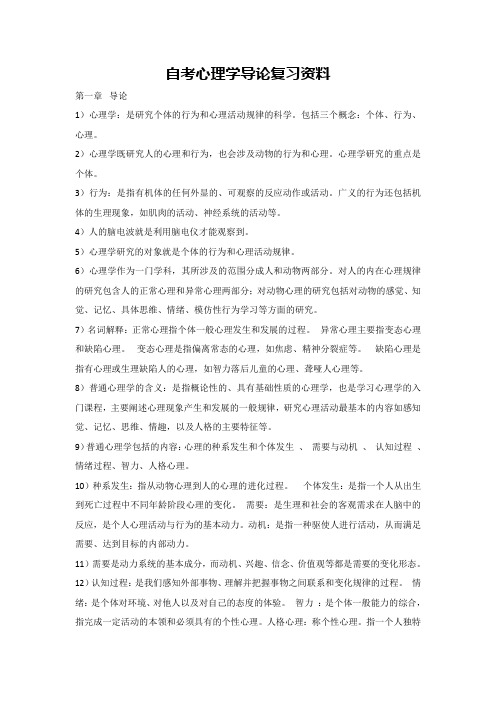 自考心理学导论复习资料