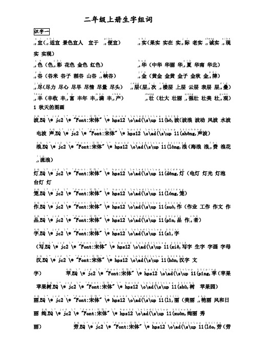 人教版小学二年级上册语文生字表(二)组词(含部分拼音) 2范文