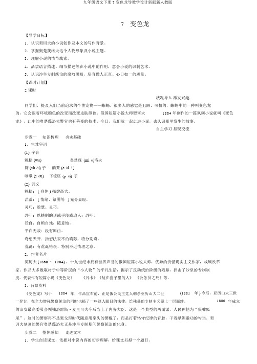 九年级语文下册7变色龙导学案新版新人教版